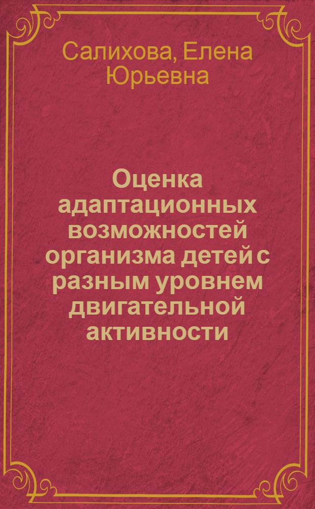 Оценка адаптационных возможностей организма детей с разным уровнем двигательной активности : автореферат диссертации на соискание ученой степени к.м.н. : специальность 03.03.01