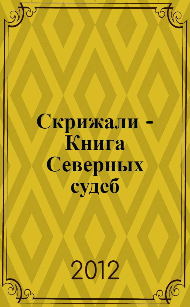 Скрижали - Книга Северных судеб : покорителям Севера посвящается