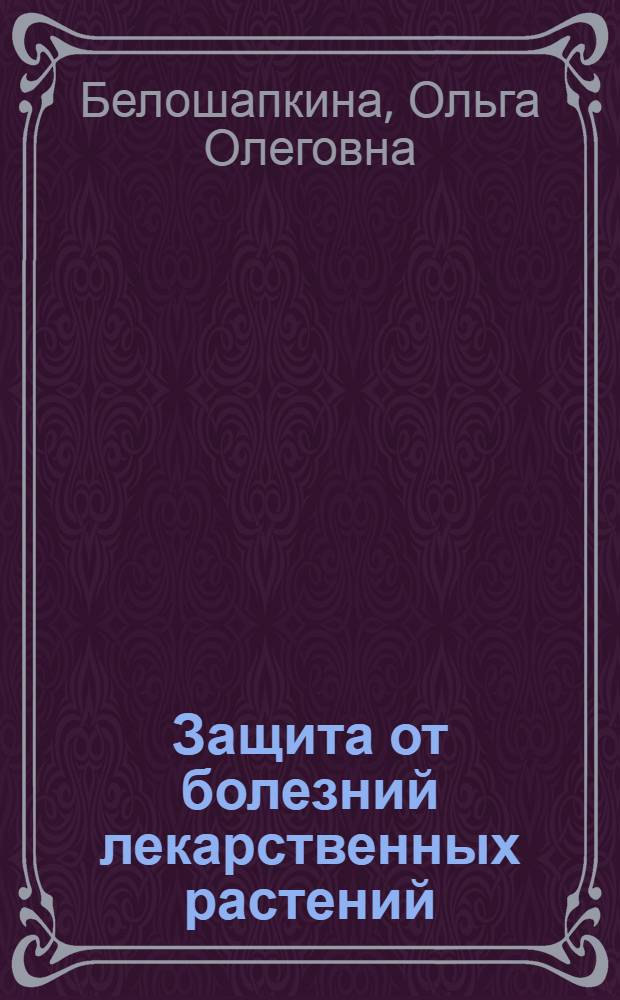 Защита от болезний лекарственных растений : учебное пособие для бакалавров, обучающихся по направлению 110500 "Садоводство"