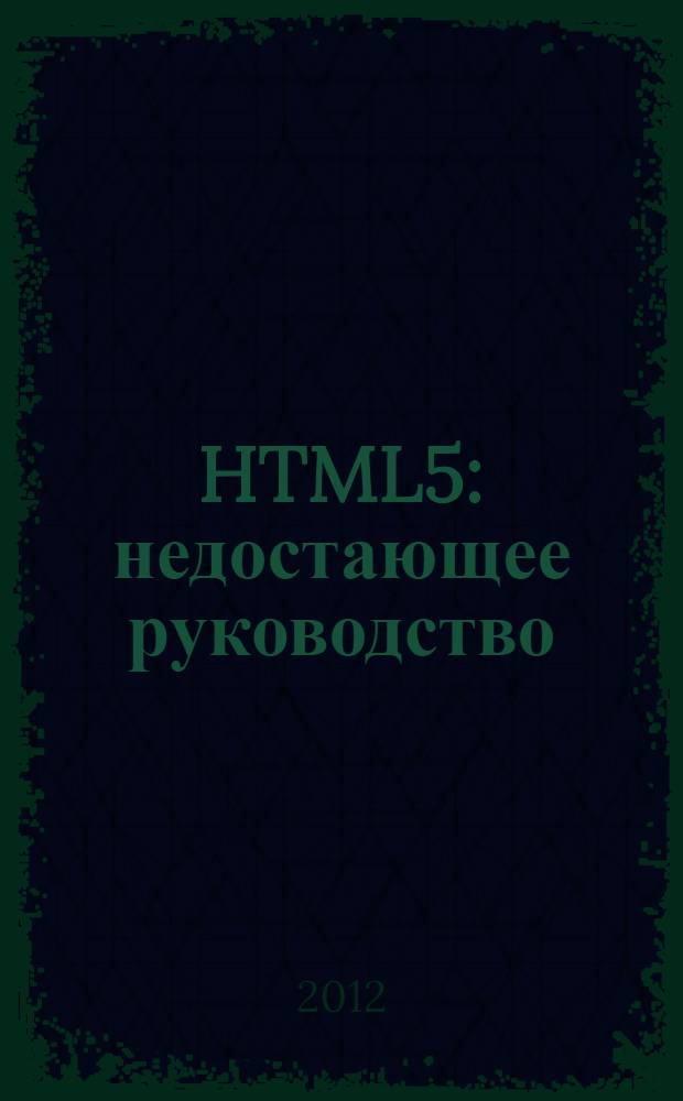 HTML5 : недостающее руководство