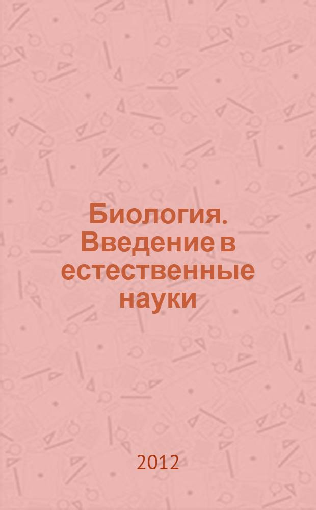 Биология. Введение в естественные науки : 5 класс : учебник для общеобразовательных учреждений