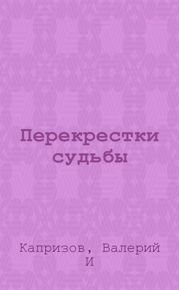 Перекрестки судьбы : сборник стихов