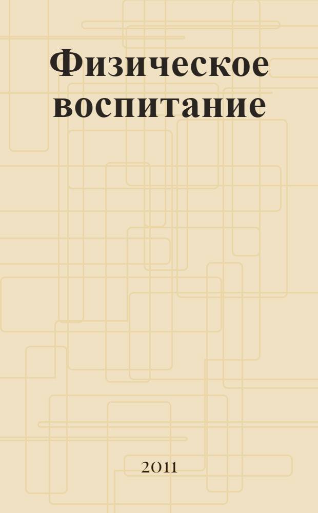 Физическое воспитание: традиции и инновации : сборник материалов всероссийской заочной научно-практической конференции, посвященной 100-летию Поволжской государственной социально-гуманитарной академии