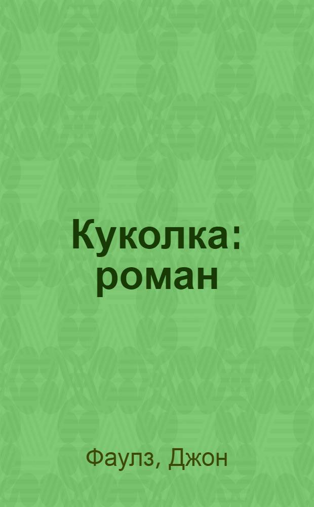 Куколка : роман