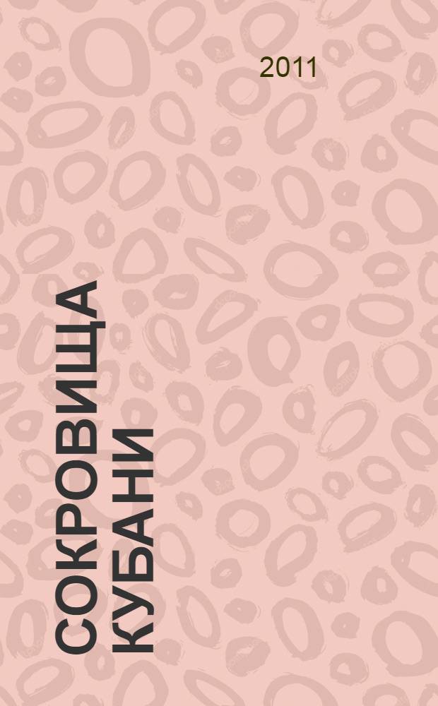 Сокровища Кубани : альбом