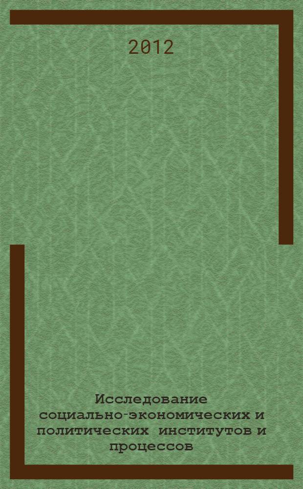 Исследование социально-экономических и политических институтов и процессов : материалы V Всероссийской заочной научной конференции молодых исследователей и студентов, 15 марта 2012 г., Киров