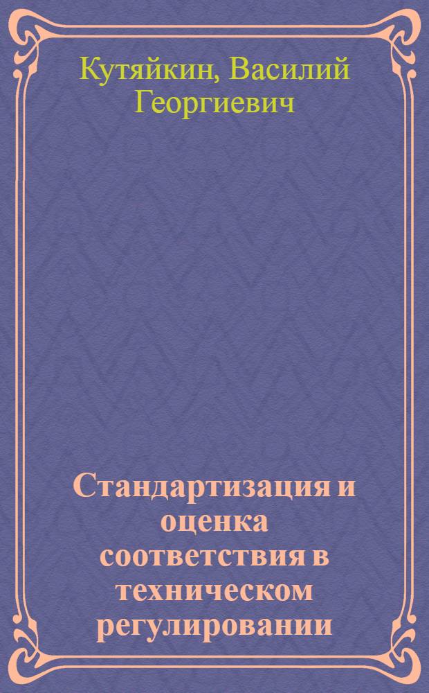 Стандартизация и оценка соответствия в техническом регулировании : конспект лекций