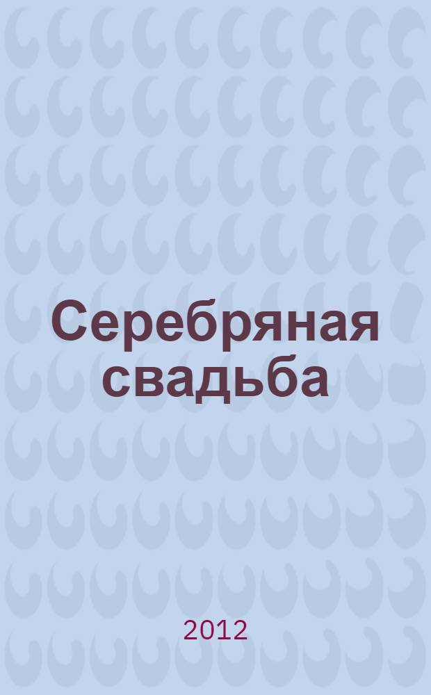 Серебряная свадьба : роман
