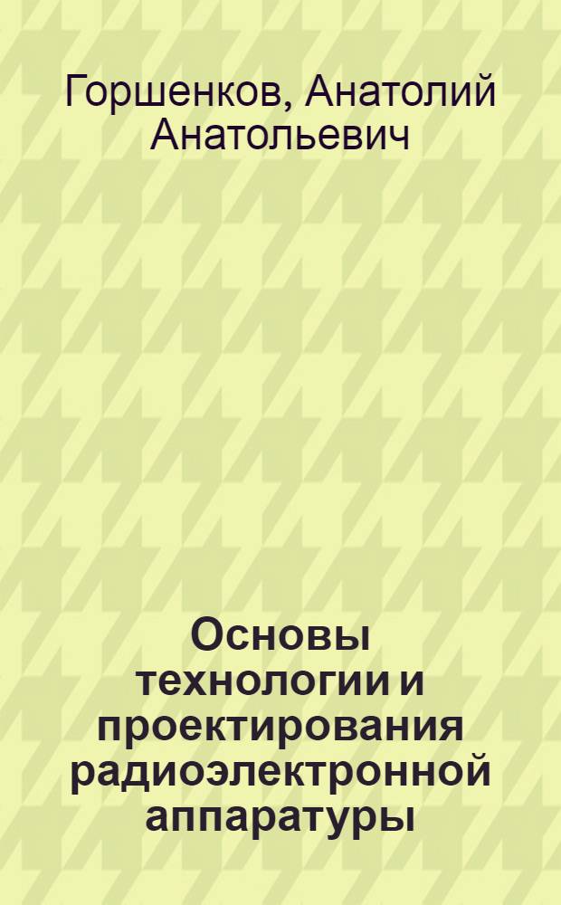 Основы технологии и проектирования радиоэлектронной аппаратуры : учебное пособие