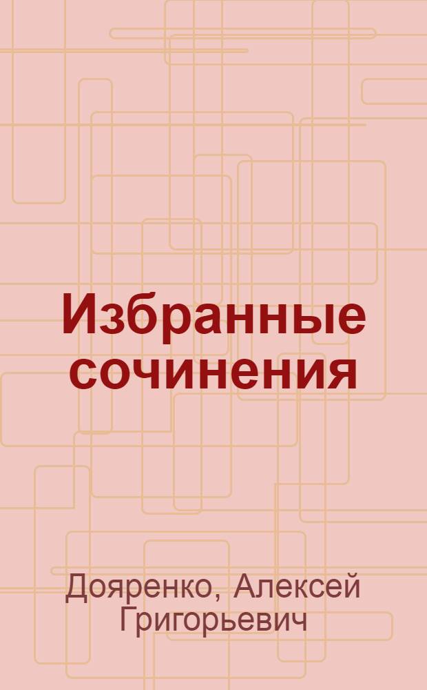 Избранные сочинения: из агрономического прошлого. Письма к близким. Жизнь поля