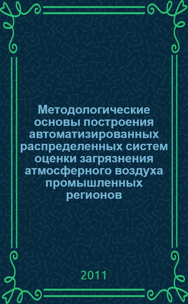 Методологические основы построения автоматизированных распределенных систем оценки загрязнения атмосферного воздуха промышленных регионов