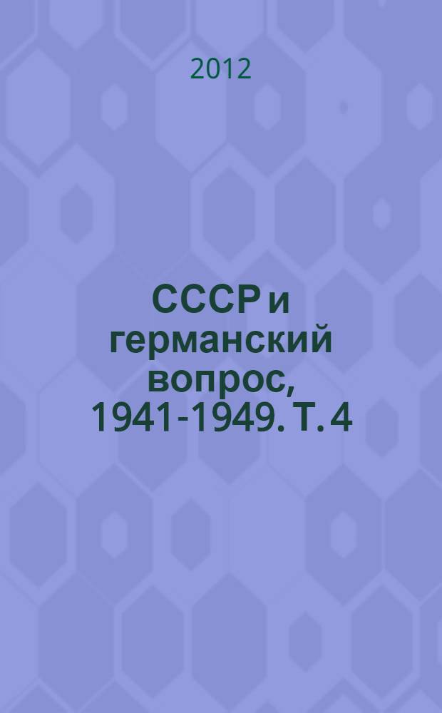 СССР и германский вопрос, 1941-1949. Т. 4