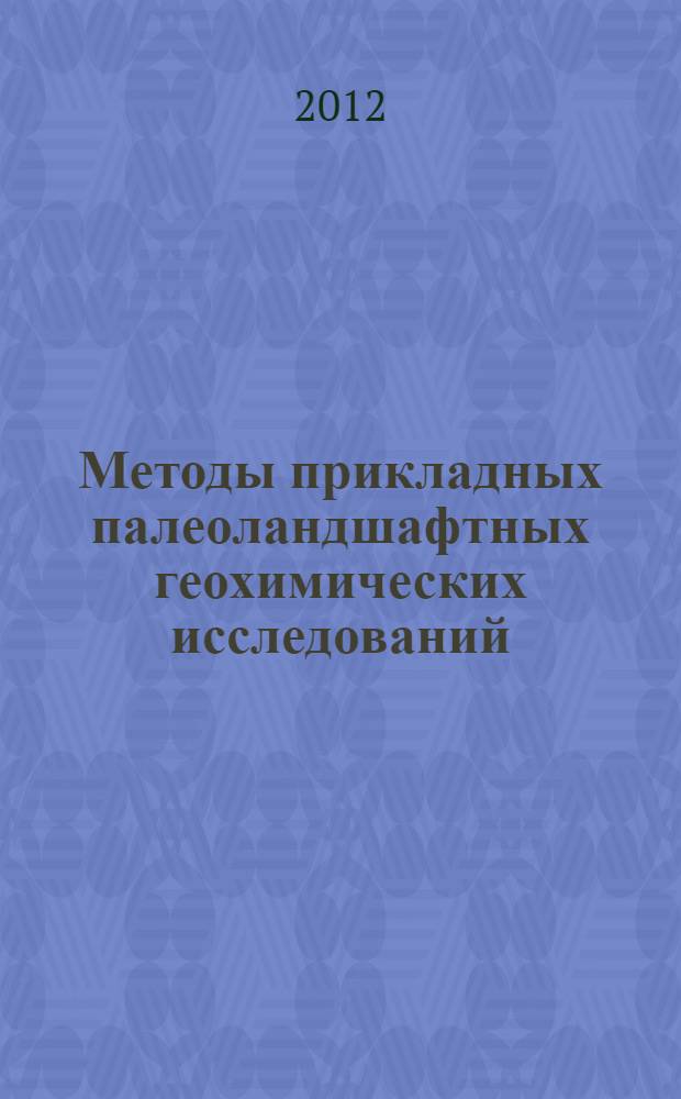 Методы прикладных палеоландшафтных геохимических исследований : учебное пособие для студентов высших педагогических учебных заведений, обучающихся по направлению "050100 - Естественнонаучное образование"