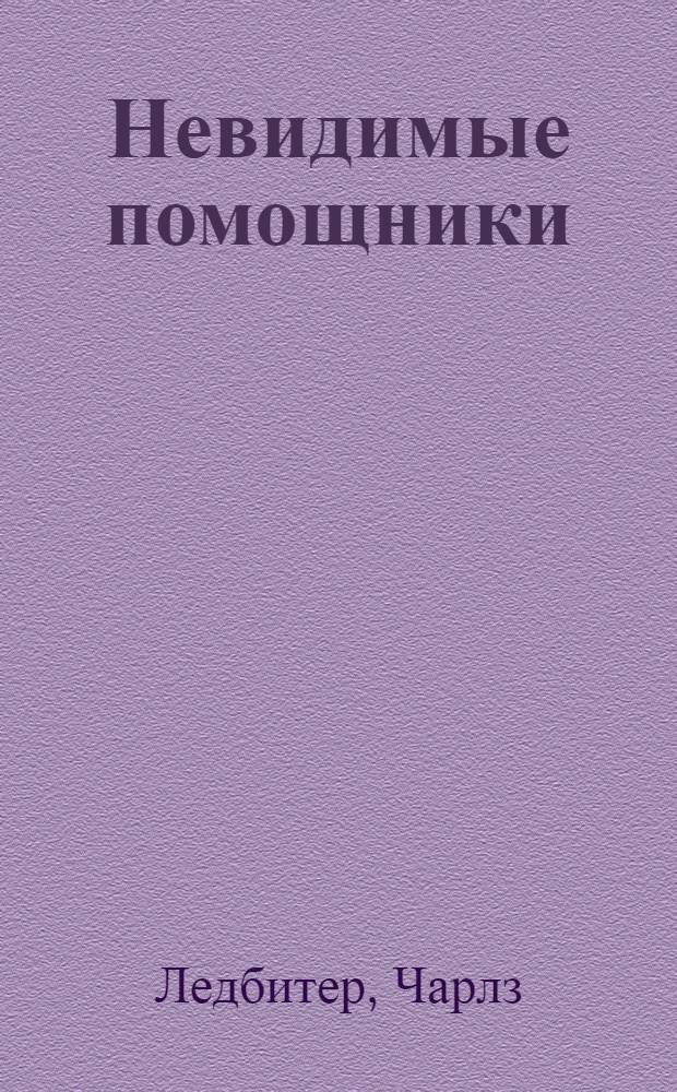 Невидимые помощники