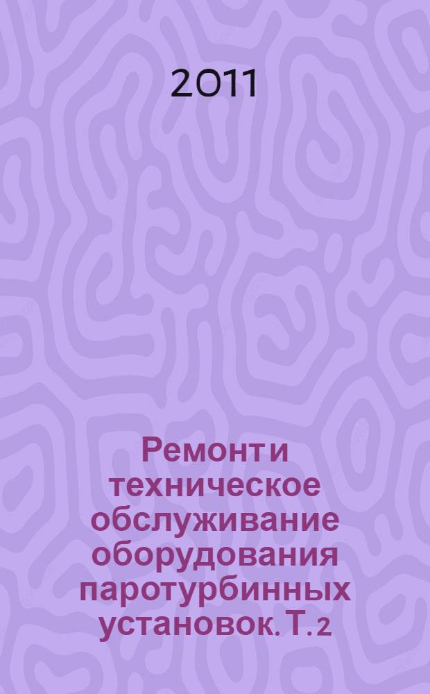 Ремонт и техническое обслуживание оборудования паротурбинных установок. Т. 2