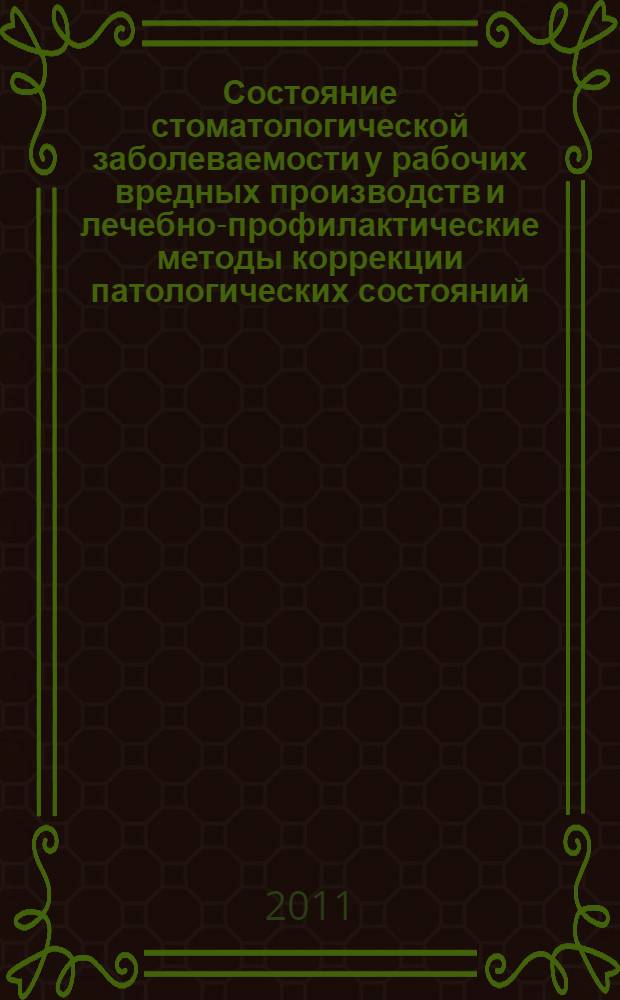 Состояние стоматологической заболеваемости у рабочих вредных производств и лечебно-профилактические методы коррекции патологических состояний : монография