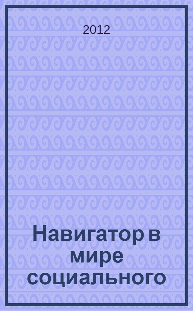 Навигатор в мире социального : (терминологический словарь)