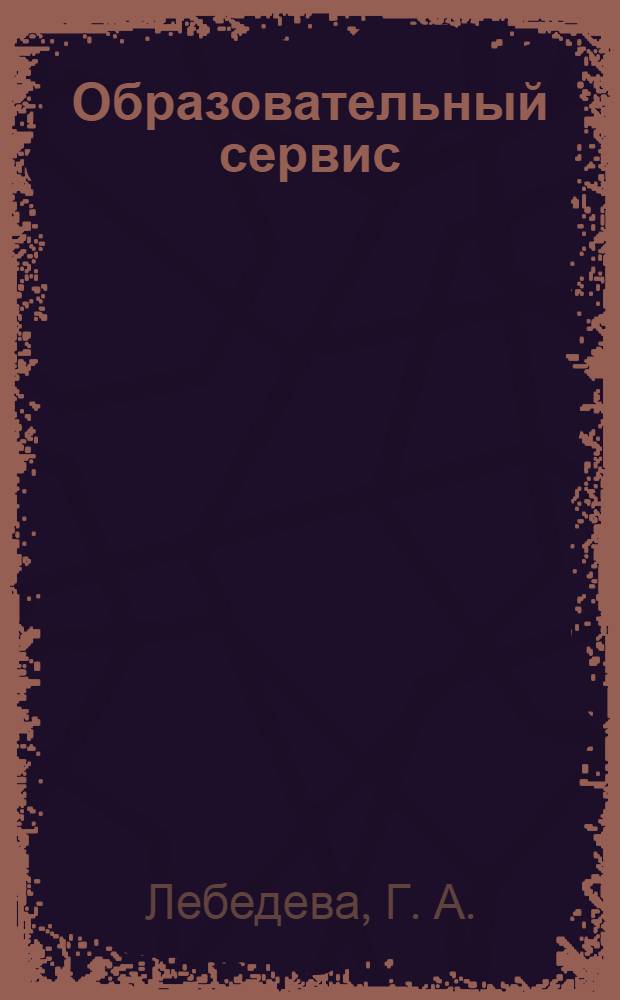 Образовательный сервис