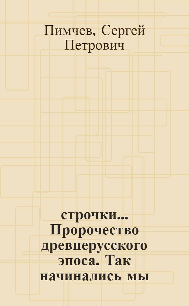 504 строчки... Пророчество древнерусского эпоса. Так начинались мы = 504 lines ... Prophecy of ancient Russian epos. Thus we were beginning : (Русь как инновационный центр Евразии) : "Слово о полку Игореве" - 825 лет : урок-слово, педагогическое исследование : программы профессионального образования учителя