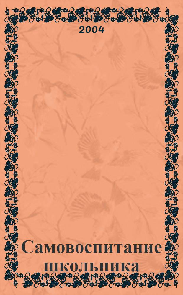 Самовоспитание школьника : методические рекомендации