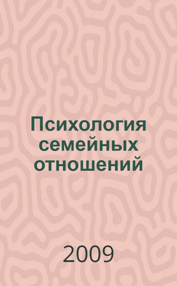 Психология семейных отношений : учебное пособие : для студентов факультетов психологии и практических психологов