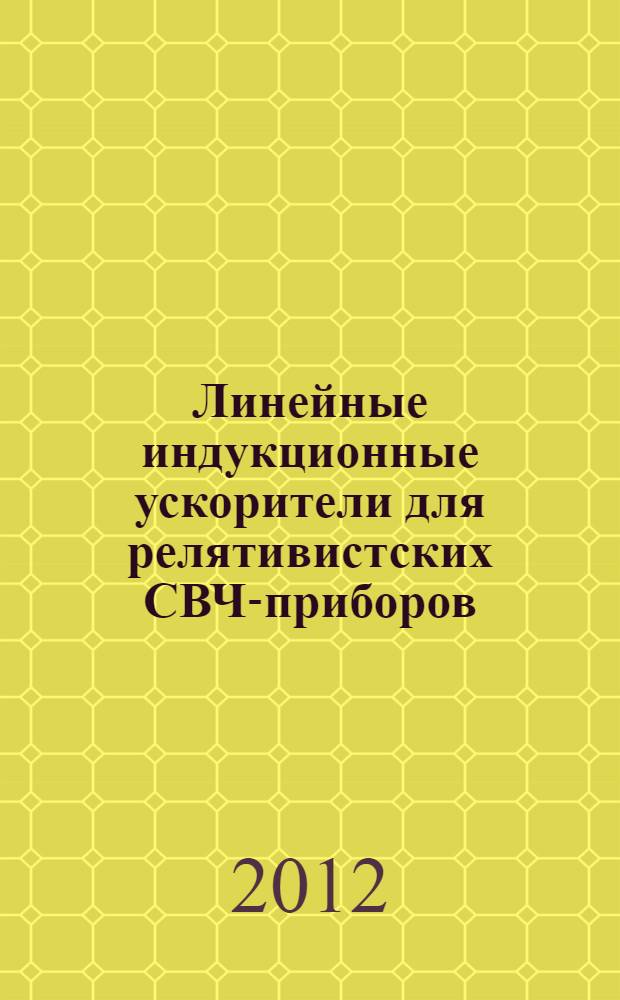 Линейные индукционные ускорители для релятивистских СВЧ-приборов