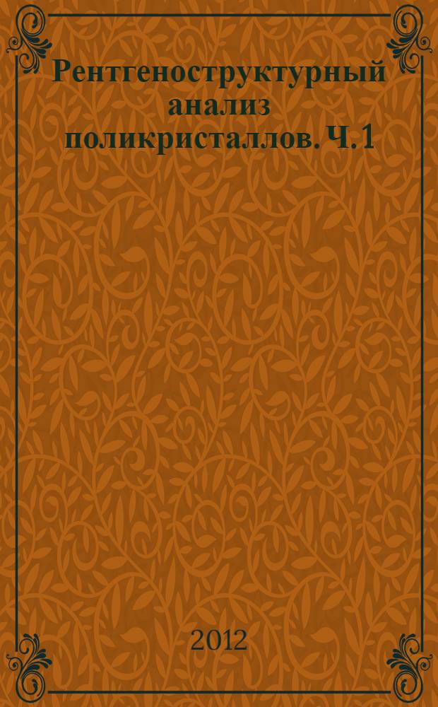 Рентгеноструктурный анализ поликристаллов. Ч. 1 : учебно-методическое пособие к лабораторному практикуму