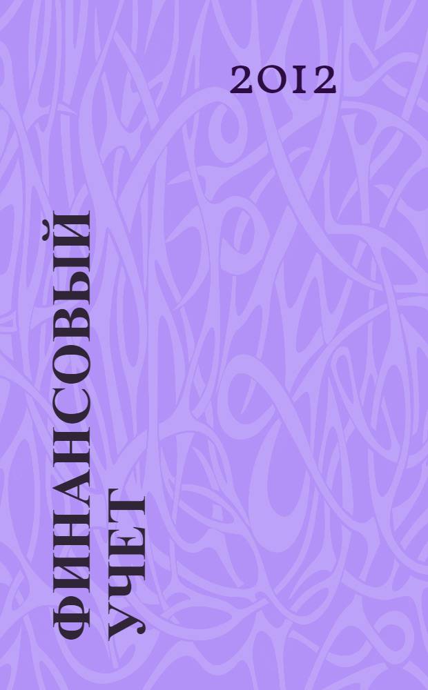 Финансовый учет : сборник задач
