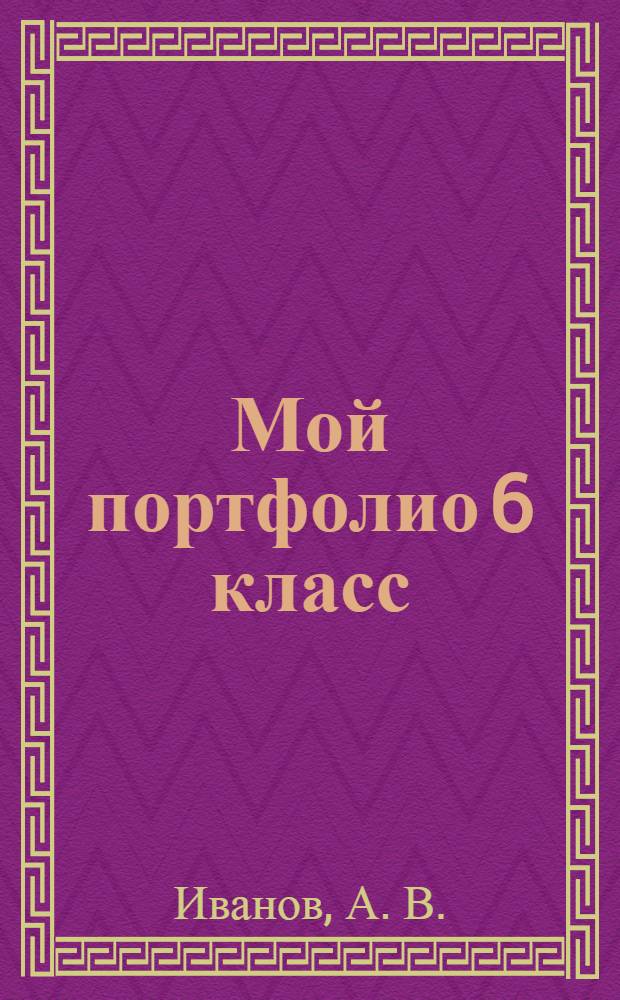 Мой портфолио 6 класс