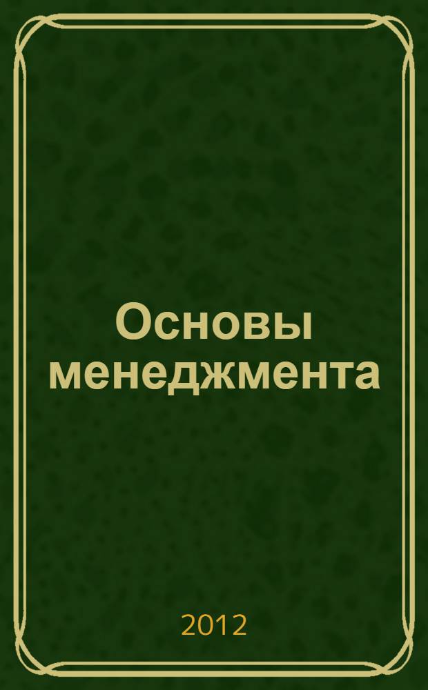 Основы менеджмента : тексто-графический электронный учебно-методический комплекс