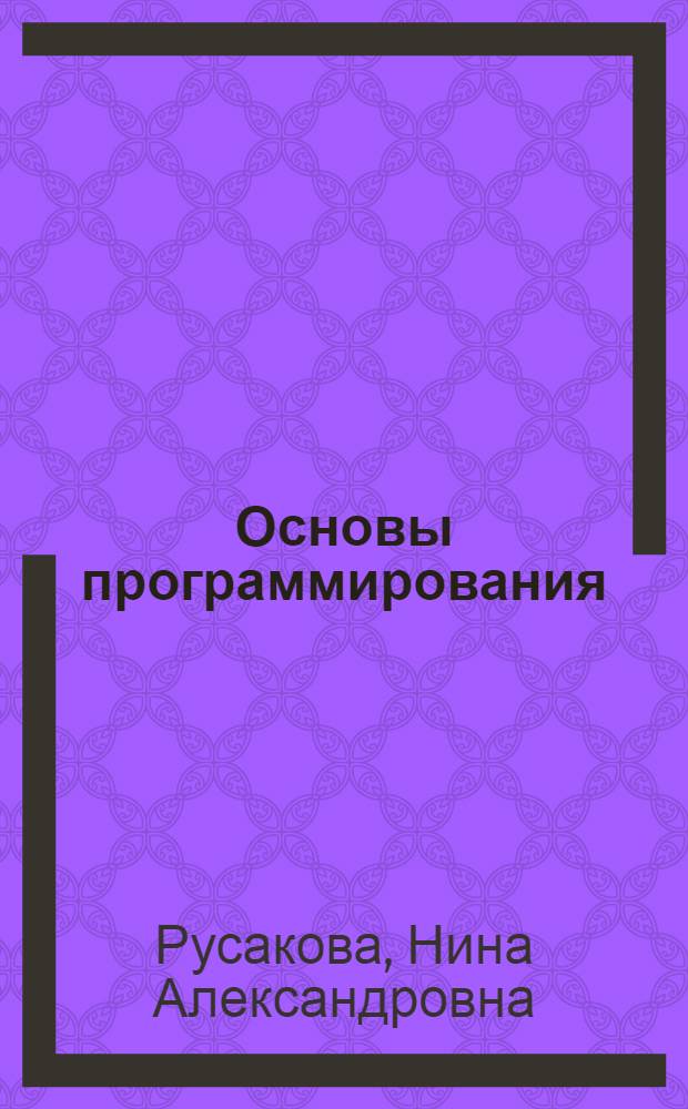 Основы программирования : мультимедийный электронный учебно-методический комплекс