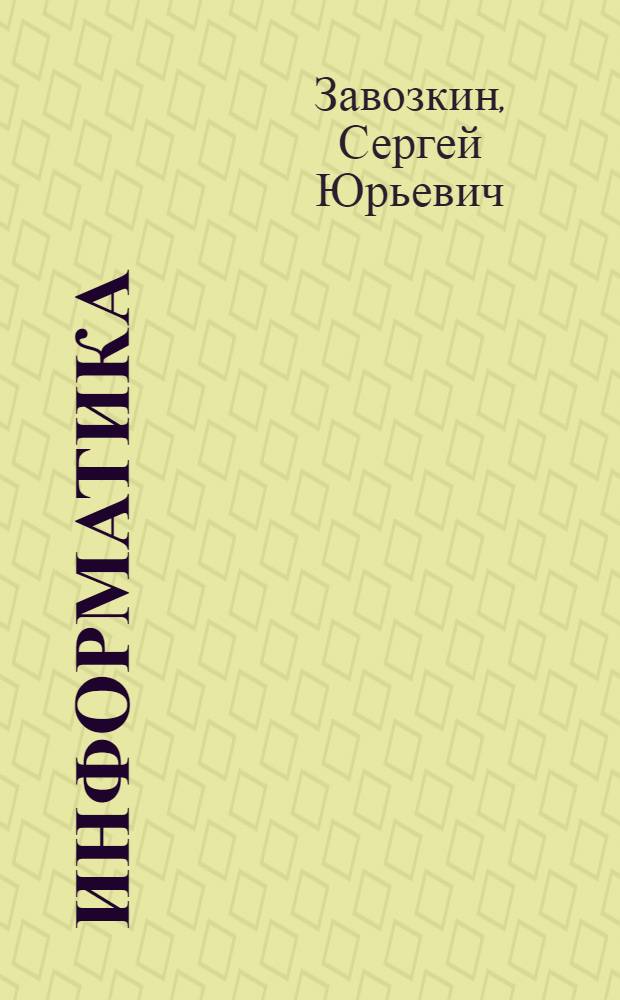 Информатика : мультимедийный электронный учебно-методический комплекс