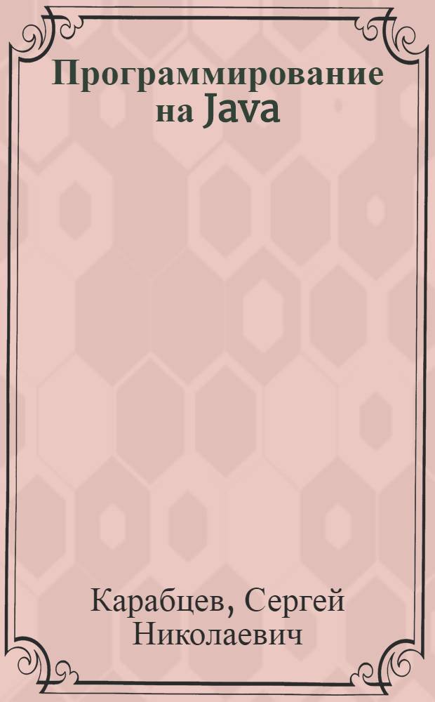 Программирование на Java : мультимедийный электронный учебно-методический комплекс
