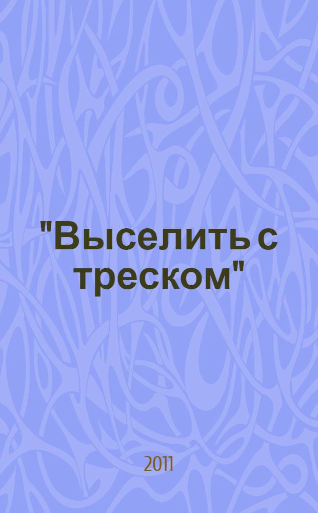 "Выселить с треском" = "Fortjagen muss man sie" : очевидцы и исследователи о трагедии российских немцев : сборник научных статей и воспоминаний