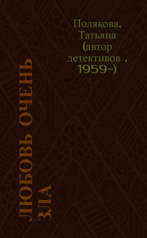 Любовь очень зла : повесть