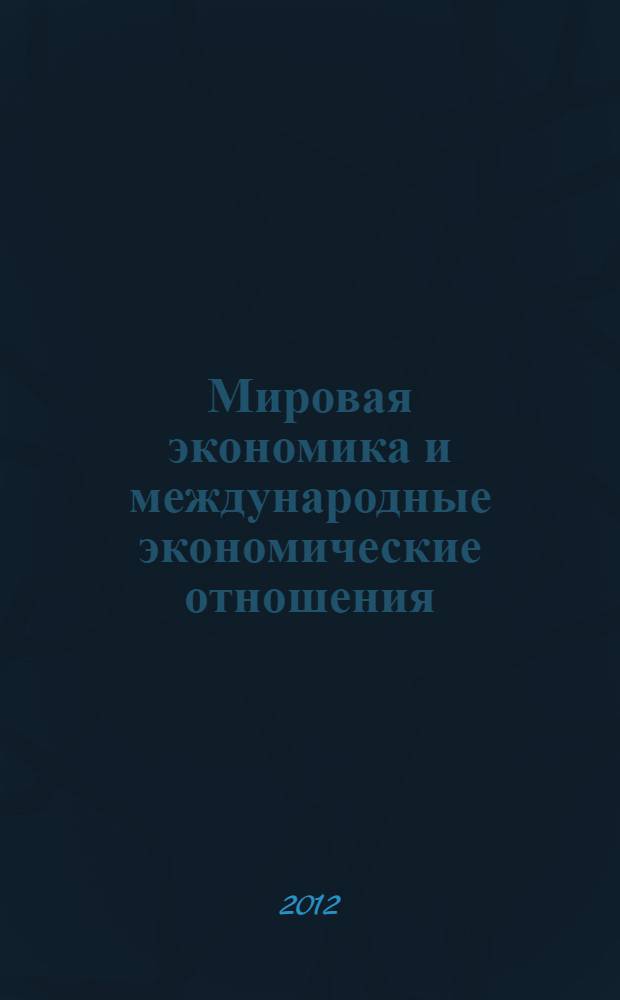 Мировая экономика и международные экономические отношения : тексто-графический электронный учебно-методический комплекс