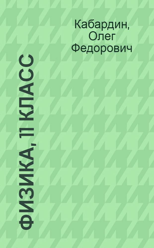 Физика, 11 класс : учебник для общеобразовательных учреждений : профильный уровень