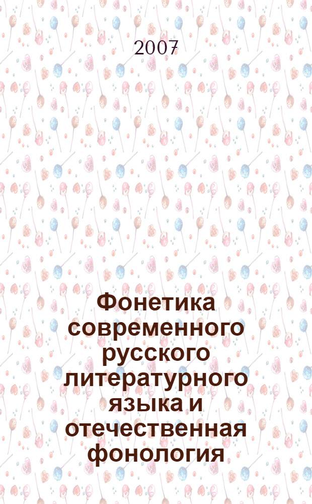 Фонетика современного русского литературного языка и отечественная фонология : учебное пособие : для студентов-филологов, изучающих курс фонетики-фонологии русского языка на очном и заочном отделениях педагогических вузов