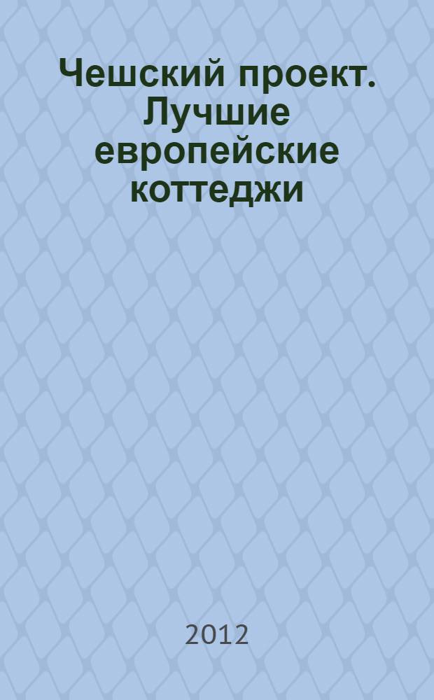Чешский проект. Лучшие европейские коттеджи: каталог
