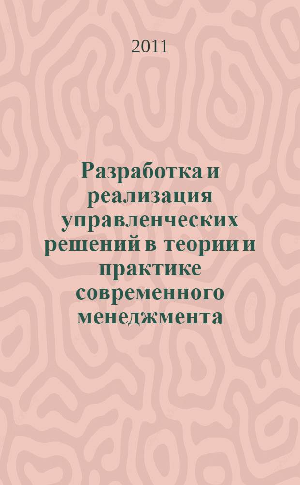 Разработка и реализация управленческих решений в теории и практике современного менеджмента : учебное пособие для высшего профессионального образования