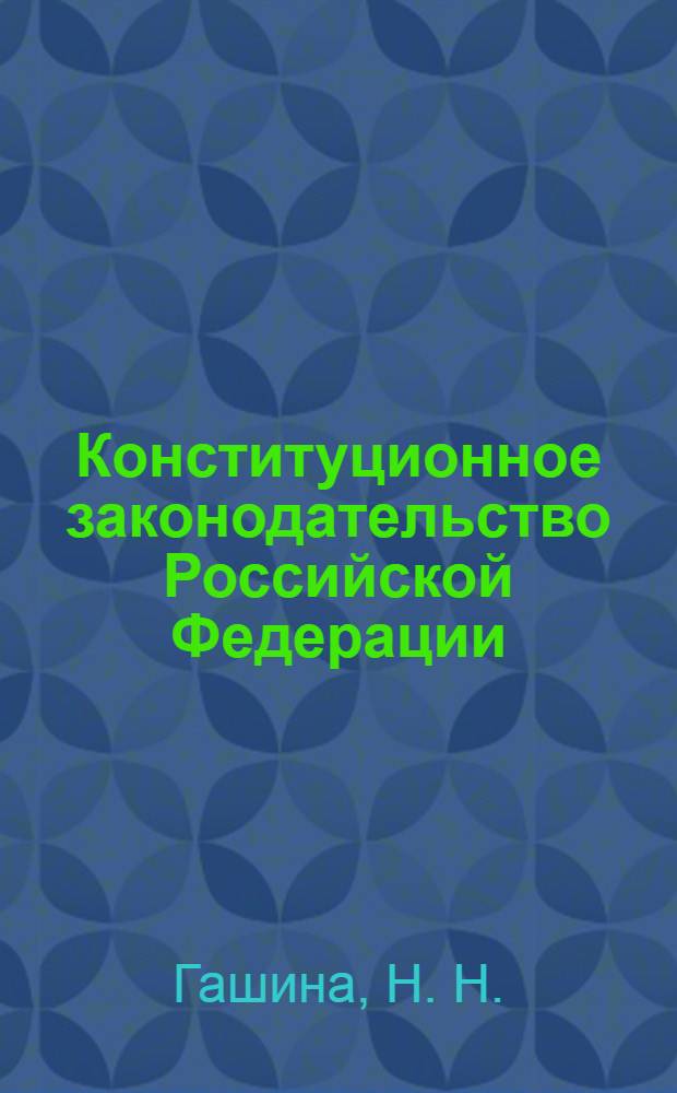 Конституционное законодательство Российской Федерации: современное состояние и пути совершенствования : монография
