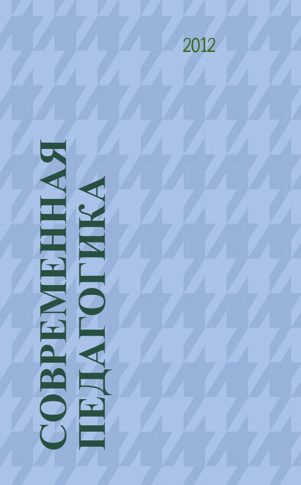 Современная педагогика: методология, теории, практика. Ч. 2