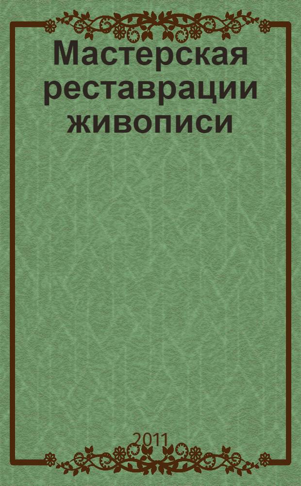 Мастерская реставрации живописи = Painting conseptuation department : альбом работ студентов Реставрационой мастерской живописи Академии художеств к 40-летию образования, 1971-2011