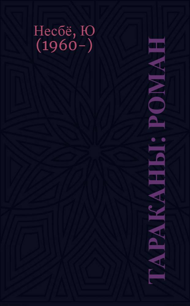 Тараканы : роман