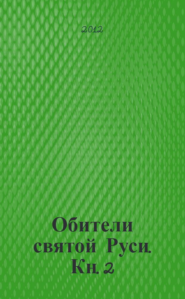 Обители святой Руси. Кн. 2