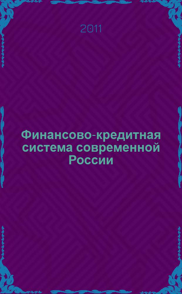 Финансово-кредитная система современной России : учебник для образовательных учреждений высшего профессионального образования МВД России : для курсантов и слушателей вузов системы МВД, обучающихся по специальностям 030501.65 "Юриспруденция" (030901.65 "Правовое обеспечение национальной безопасности") и 030505.65 (031001.65) "Правоохранительная деятельность" : в 2 т