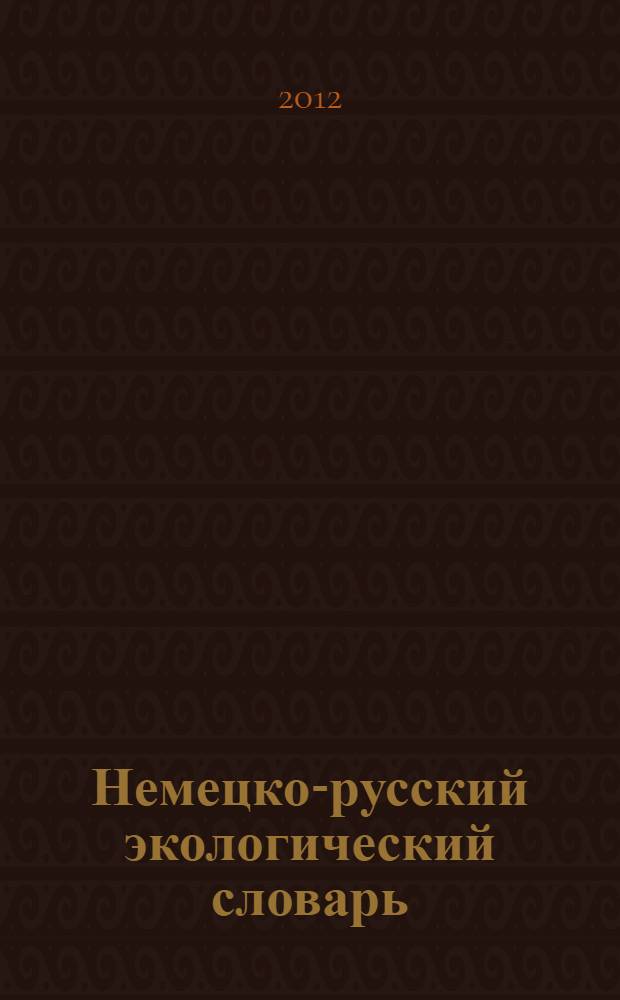 Немецко-русский экологический словарь