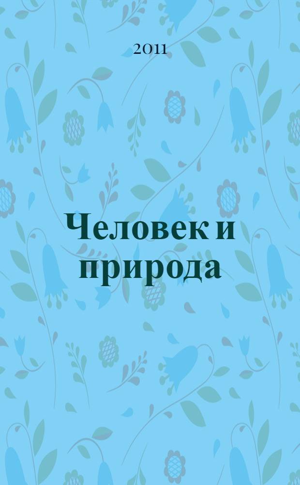 Человек и природа : сборник материалов студенческой научно-практической конференции, 21 апреля 2011 г. : в 3 ч.