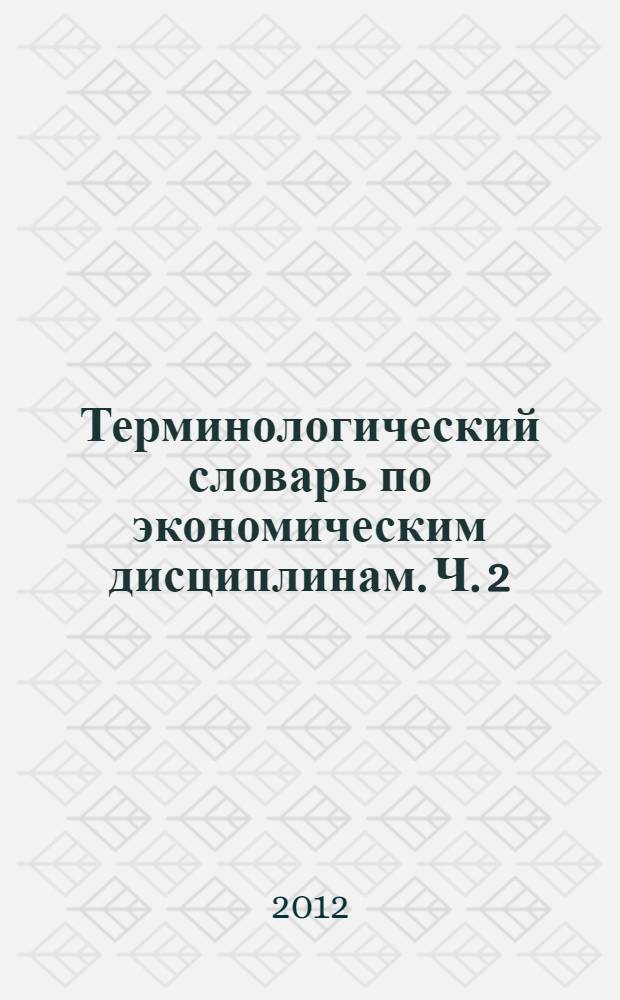Терминологический словарь по экономическим дисциплинам. Ч. 2