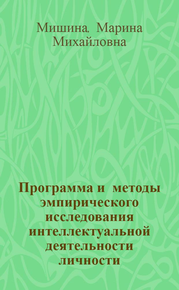 Программа и методы эмпирического исследования интеллектуальной деятельности личности : учебное пособие : для психологов, студентов психологических факультетов и аспирантов